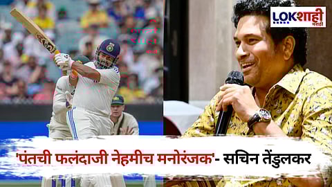 IND vs AUS Sachin Tendulkar Post: 'त्याची फलंदाजी पाहणे नेहमीच मनोरंजक'! सचिन तेंडुलकरलाही पडली पंतच्या दमदार खेळीची भूरळ