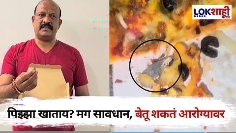 Pimpri-Chinchwad: पिझ्झा खात असाल तर सावधान! पिझ्झामध्ये आढळला चाकूचा तुटलेला तुकडा