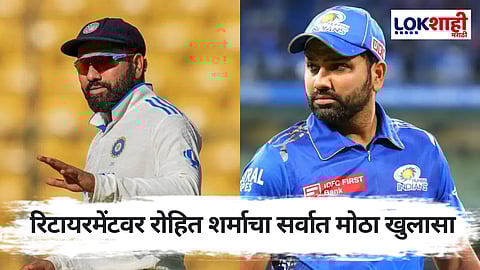 Rohit Sharma : टेस्टमधील निवृत्तीवर रोहित शर्मा काय म्हणाला?