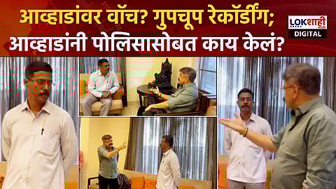 जितेंद्र आव्हाड यांच्यावर ठाण्याच्या एसबी पोलीस गोपनीय विभागाची नजर