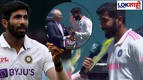 Player Of The Series Jasprit Bumrah: ट्रॉफी नाही! पण टीम इंडियाच्या पठ्ठ्याने पटकवला मालिकेतील सर्वोत्तम खेळाडूचा किताब