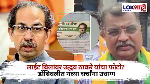 Dombivli Light Bill Photo: ...म्हणून हा प्रकार घडला! लाईट बिलांवर मुख्यमंत्री म्हणून उद्धव ठाकरे यांचा फोटो, रवींद्र चव्हाण म्हणाले