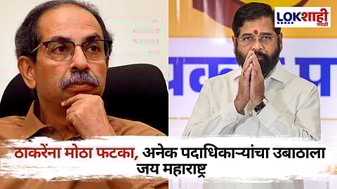 Uddhav Thackeray MLAs: अनेक ठिकाणाहून ठाकरेंना पदाधिकाऱ्यांचा राम राम! ठाकरेंच्या पदाधिकाऱ्यांचा शिंदेंच्या शिवसेनेमध्ये प्रवेश