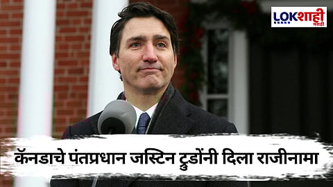 Justin Trudeau Resignation: कॅनडामध्ये मोठी राजकीय उलथापालथ, जस्टिन ट्रुडो यांनी दिला राजीनामा