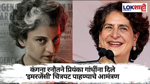 'इमरजेंसी' रिलीज होण्याआधी कंगना रनौत यांची प्रियंका गांधी यांची भेट, म्हणाल्या...