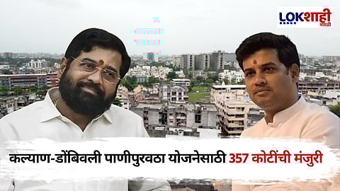 Kalyan-Dombivli: कल्याण-डोंबिवलीसाठी 357 कोटींच्या पाणीपुरवठा योजनेला मान्यता, 27 गावांना दिलासा