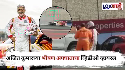 Ajith Kumar Racing Accident Viral Video: तोल गेला अन्! दाक्षिणात्य अभिनेता अजित कुमार याचा रेसिंग दरम्यान भीषण अपघात