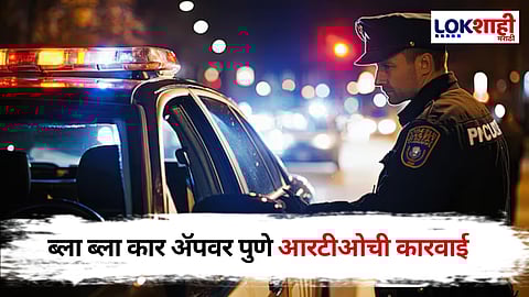 Pune New App: ब्ला ब्ला कार ॲपवर पुणे परिवहन विभागाची कारवाई, अवैध प्रवासी वाहतुकीची तपासणी