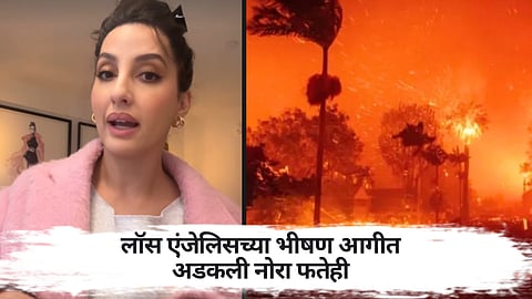 Nora Fatehi : 'हे सगळं भयानक' लॉस एंजेलिसच्या भीषण आगीत अडकली नोरा फतेही