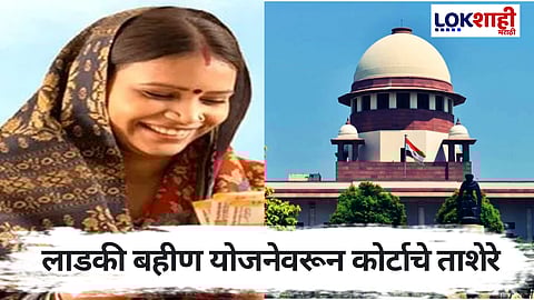 Ladki Bahin Yojana | 'लाडकी बहीण' योजनेबाबत मोठी बातमी, सर्वोच्च न्यायालयाचे ताशेरे | Lokshahi News