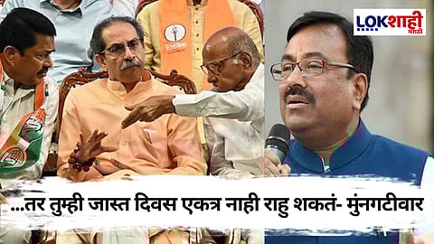 Sudhir Mungantiwar: जनतेच्या हितासाठी एकत्र येणे महत्त्वाचे, मविआवर मुंनगटीवारांच परखड विधान