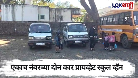 भंडारा शहरात धक्कादायक प्रकार समोर; एकाच नंबरच्या दोन कार प्रायव्हेट स्कूल व्हॅन; आरटीओ विभागाचं दुर्लक्ष?
