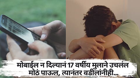मोबाईल न दिल्यानं 17 वर्षीय मुलाने उचलंल मोठं पाऊल; ऐकून व्हाल धक्क