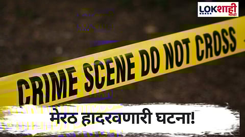 UP Crime : मेरठ हादरवणारी घटना! कुलूप असलेल्या घरात आढळले पाच मृतदेह; जोडप्याचा जमिनीवर, तर चिमुकल्यांचा बेडमध्ये