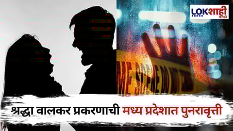 Madhya Pradesh: लिव्ह-इनमध्ये राहणं तरुणीच्या जीवावर बेतलं! दिल्लीनंतर आता मध्य प्रदेशात श्रद्धा प्रकरण 2.0