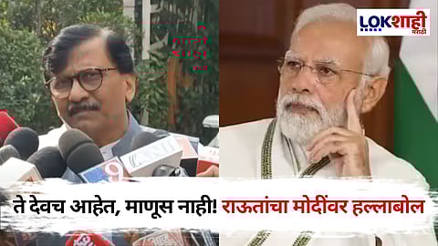 Sanjay Raut On PM Modi: ते देवच आहेत, मी त्यांना माणूस मानत नाही! राऊतांचा मोदींवर खोचक टोला