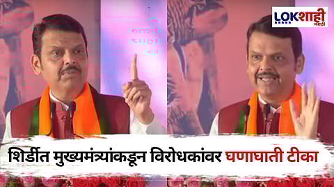 Shirdi Devendra Fadnavis: श्रद्धा सबुरीचा मंत्र ज्यांना समजला ते यशस्वी झाला, नाही समजले ते...