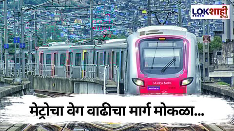 Mumbai Metro: मेट्रोच्या मार्गिकांवरील नियमित संचालनासाठी सुरक्षा प्रमाणपत्र