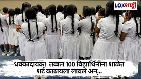 Jharkhand: संतापजनक! मुख्याध्यापकाने 100 मुलींना शर्ट काढायला लावल्याने खळबळ