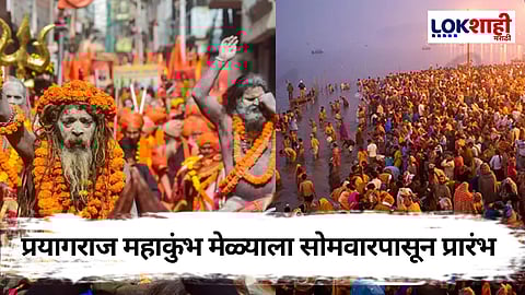 Mahakumbh 2025: प्रयागराज महाकुंभ मेळ्याला सोमवारपासून होणार सुरुवात