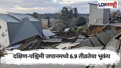 Japan : दक्षिण-पश्चिमी जपानमध्ये 6.9 तीव्रतेचा भूकंप, हवामान खात्याने दिली चेतावणी