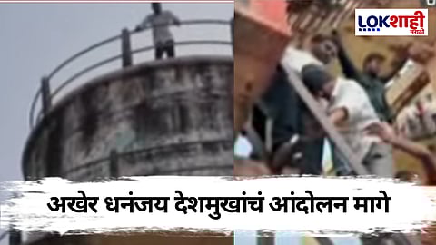 Beed Dhananjay Deshmukh: मोठी बातमी! अखेर धनंजय देशमुखांचं आंदोलन मागे