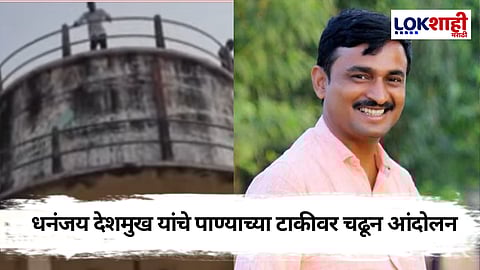 Beed Dhananjay Deshmukh: धनंजय देशमुख यांचे पाण्याच्या टाकीवर चढून आंदोलन
