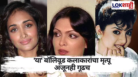 Bollywood Celebs Mysterious Death: 'या' बॉलिवूड कलाकारांचा मृत्यू अजूनही गूढच, कोणालाच कळू शकलं नाही त्यांच...
