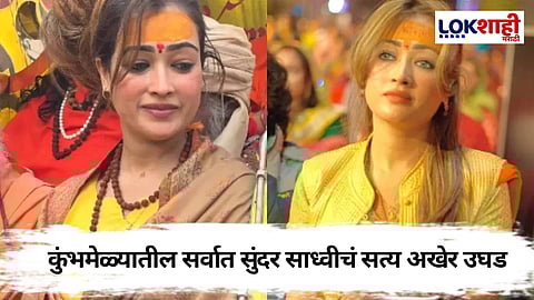 Maha Kumbh 2025: महाकुंभमध्ये सर्वांत सुंदर साध्वी कोण आहे? इंस्टाग्रामवर लाखो फॉलोअर्स, जुने व्हिडिओ, फोटो व्हायरल
