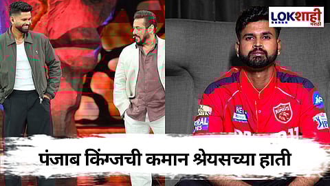 Shreyas Iyer Captain: श्रेयश अय्यर पंजाबचा 17वा कर्णधार, बिग बॉसच्या स्टेजवर मोठी घोषणा