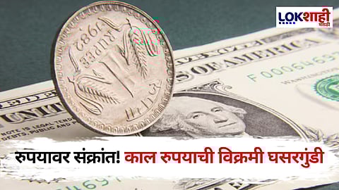 Rupee On Record Downfall: रुपयाच्या घसरणीमुळे शेअर बाजारात मोठी घसरण