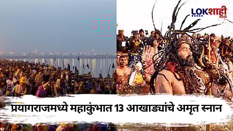Kumbh Mela 2025: प्रयागराजमध्ये कुंभमेळ्याचा उत्साह, महाकुंभात आखाड्यांच्या अमृतस्नानाला प्रारंभ