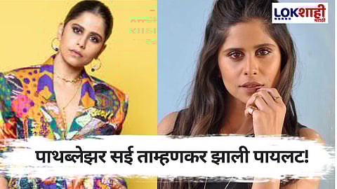 आकाशाला गवसणी घालून सईच्या नव्या करीयरची आव्हानात्मक सुरुवात!