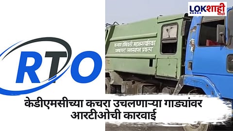 केडीएमसीच्या कचरा उचलणाऱ्या गाड्यांवर आरटीओची कारवाई