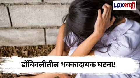 Dombivli Crime ; 'ट्युशनसाठी घरी गेली अन्...' आठ वर्षाच्या अल्पवयीन मुलीवर बलात्कार; आरोपी अटकेत