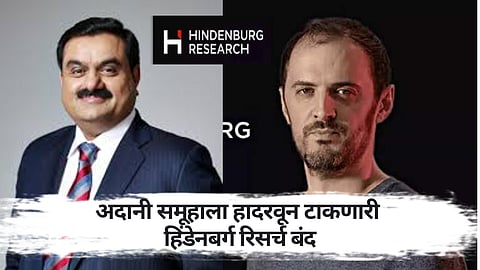 गौतम अदाणींवर आरोप करणारी हिंडेनबर्ग रिसर्च कंपनी बंद; अदानींच्या शेअरमध्ये तेजी