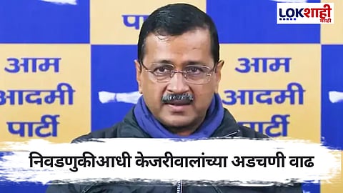 केजरीवालांच्या अडचणी वाढ! गृहखात्याने ईडीला दिली 'या' प्रकरणात खटला चालवण्याची परवानगी
