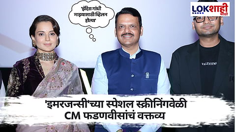 CM Devendra Fadnavis on Indira Gandhi | इंदिरा गांधी आमच्यासाठी खलनायकच, फडणवीसाचंं मोठं विधान