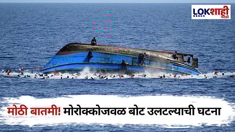 Pakistan Boat Accident: स्पेनला घेऊन जाणारी बोट उलटली, 40 हून अधिक जणांचा मृत्य