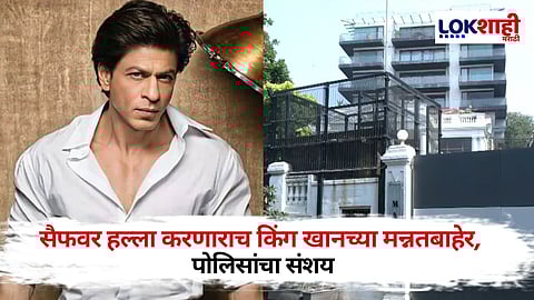 Shah Rukh Khan House: सैफच्या आधी शाहरुख टार्गेटवर! किंग खानच्या मन्नतभोवती संशयास्पद हालचाली