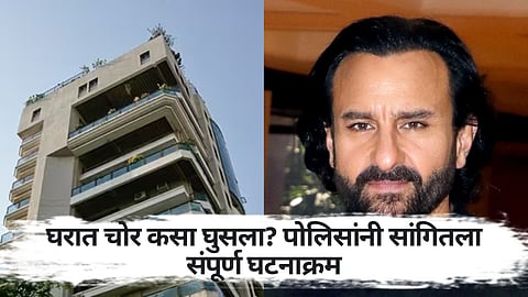 फायर एस्केपच्या मार्गाने घरात घुसला...; सैफच्या घरात चोर कसा घुसला, पोलिसांनी सांगितला संपूर्ण घटनाक्रम