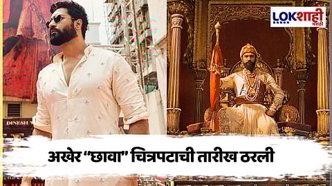 Chhaava Release Date: स्वराज्याचे 'धाकले धनी'! "या" दिवशी येणार छावा चित्रपट प्रेक्षकांच्या भेटीला, जाणून घ्या तारिख