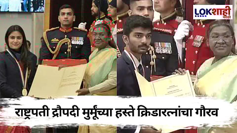 Khel Ratna Award 2024: मनू भाकर, डी. गुकेश यांचा राष्ट्रपतींच्या हस्ते गौरव