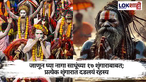 अंगावर भस्म, कपाळी टिळा, कानात कुंडल आणि... १६ नव्हे तर नागा साधू करतात १७ शृंगार