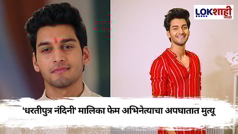 Aman Jaiswal: 'धरतीपुत्र नंदनी'च्या कलाकाराचा करूण अंत, अमनची भरभरून जगण्याची इच्छा अपूर्णच, शेवटची पोस्ट व्हायरल