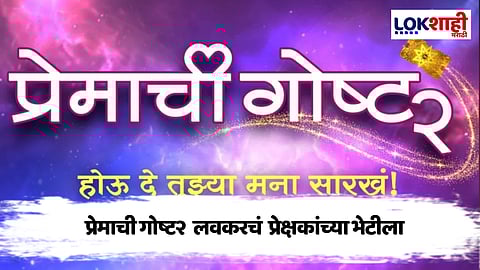 Premachi Gosht2: सतीश राजवाडे पुन्हा एकदा घेऊन येणार जुन्या प्रेमाची नवी गोष्ट