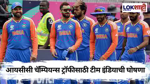 Icc Champions Trophy 2025: चॅम्पियन्स ट्रॉफीसाठी टीम इंडिया सज्ज, रोहित शर्मा कर्णधार तर उपकर्णधार म्हणून 'या' खेळाडूचं नाव आलं समोर