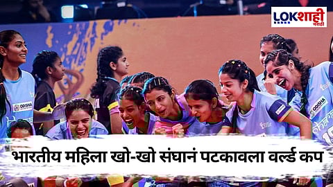 Kho Kho Women's World Cup 2025: चक दे इंडिया! नेपाळचा दारुण पराभव अन् भारतीय महिला खो खो संघाने खो-खो स्पर्धेत मारली बाजी