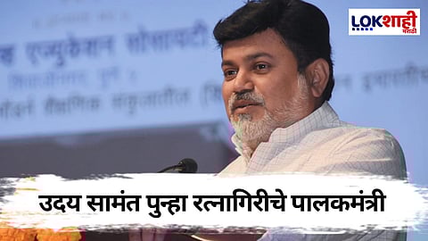 Uday Samant: रत्नागिरीच्या पालकमंत्रीपदी पुन्हा एकदा उदय सामंत यांची वर्णी, कार्यकर्त्यांकडून जल्लोष