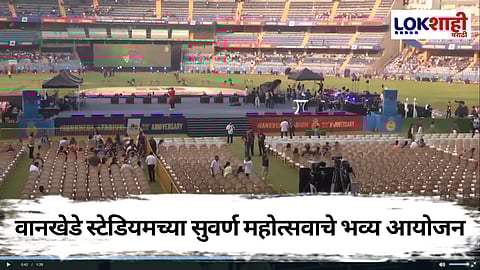 Mumbai Wankhede Stadium: वानखेडे स्टेडियमचा आज सुवर्ण महोत्सव, खास कार्यक्रमाचे आयोजन